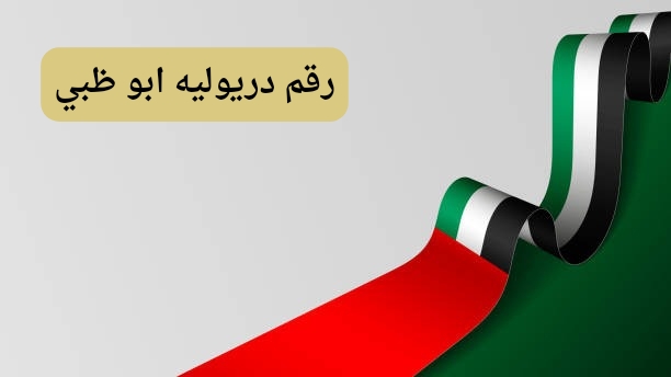 ما هو رقم دريول أبو ظبي؟ ما هو رقم دريول أبو ظبي؟