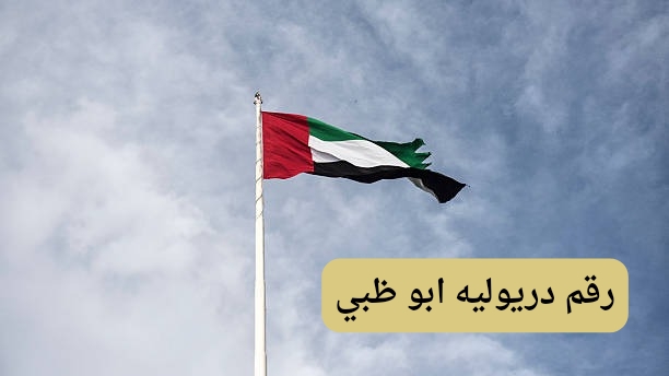 رقم دريوليه في أبو ظبي رقم دريوليه في أبو ظبي