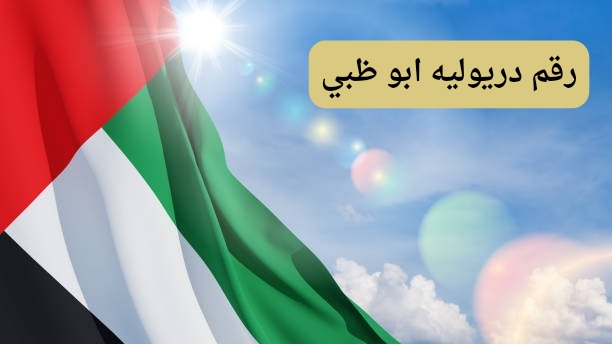 رقم دريوليه ابو ظبي رقم دريوليه ابو ظبي