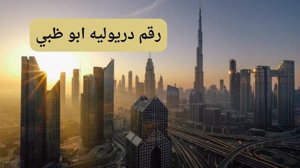 رقم دريول في ابو ظبي رقم دريول في ابو ظبي
