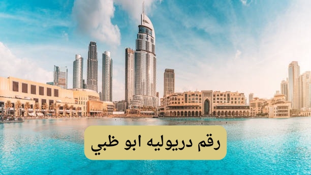 رقم دريولية في ابو ظبي رقم دريولية في ابو ظبي
