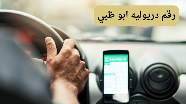 رقم دريول في أبو ظبي رقم دريول في أبو ظبي