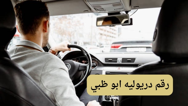 رقم دريولية في أبو ظبي رقم دريولية في أبو ظبي