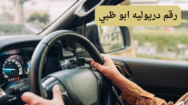 رقم دريوليه ابو ظبي رقم دريوليه ابو ظبي