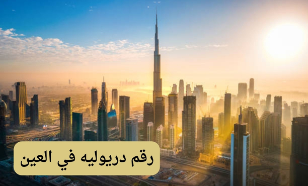 دريولية في العين دريولية في العين