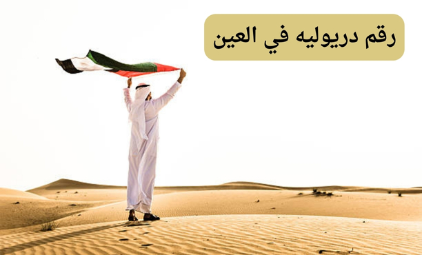 ارقام دريوليه في العين ارقام دريوليه في العين