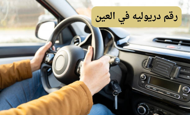 رقم دريولية الفجيرة رقم دريولية الفجيرة