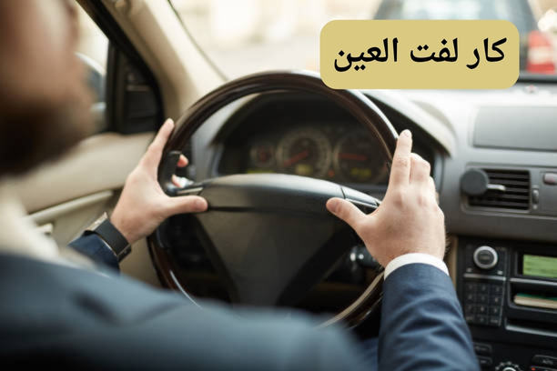 كار لفت الشارقة