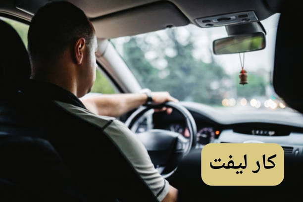 كارلفت العين كارلفت العين