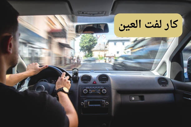 كار لفت ابو ظبي