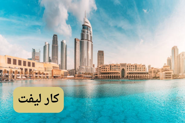 كار ليفت كار ليفت