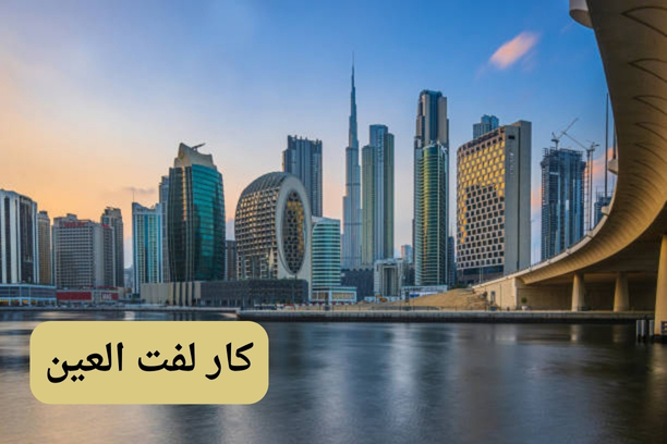 كار لفت الشارقة دبي