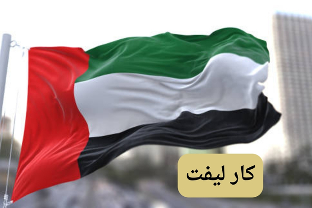 ما معنى كار ليفت؟ ما معنى كار ليفت؟