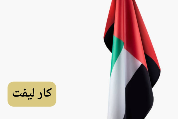 كارلفت عجمان كارلفت عجمان