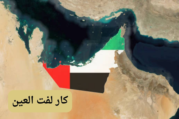 كار لفت الامارات