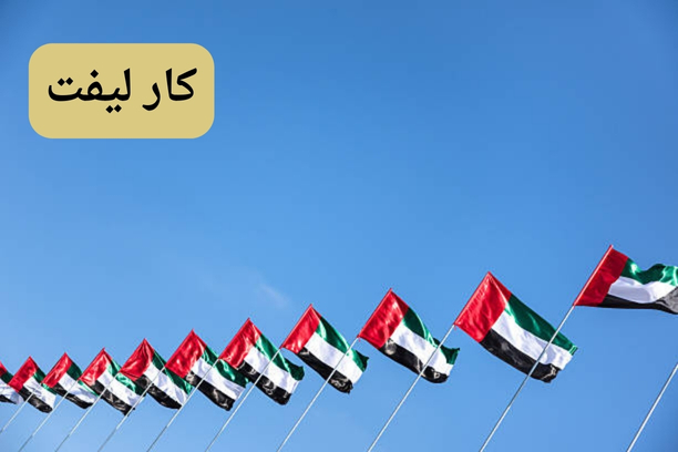 كار ليفت كار ليفت