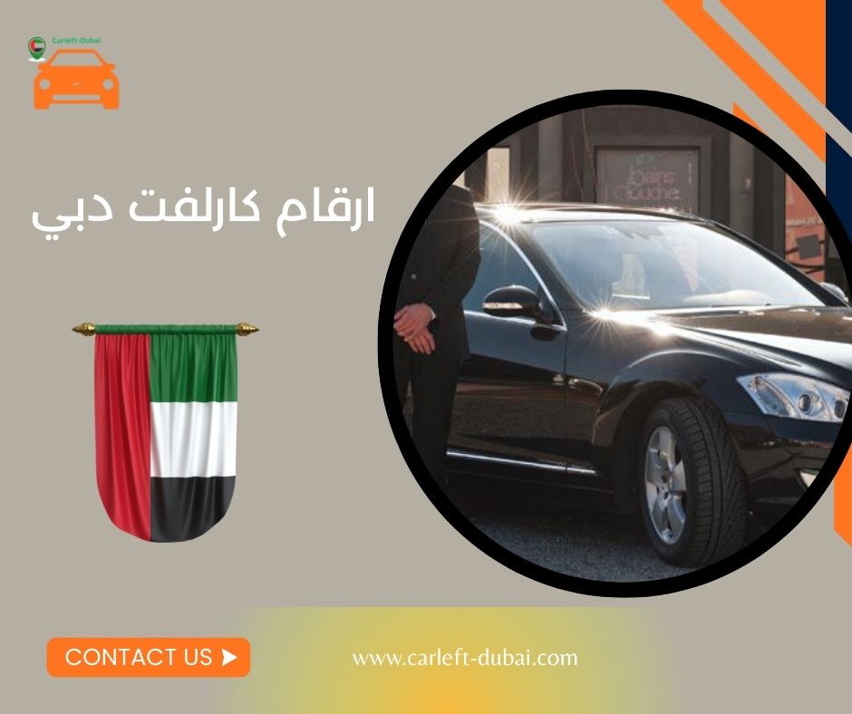 ارقام كارلفت دبي