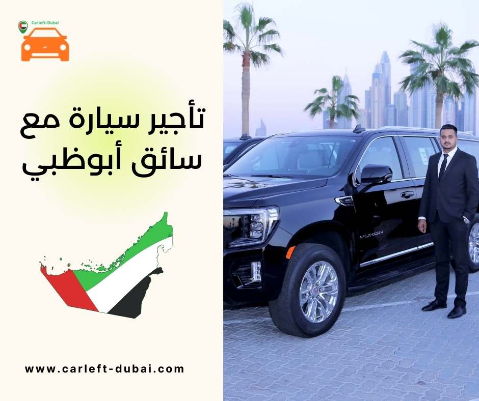 تأجير سيارة مع سائق أبوظبي
