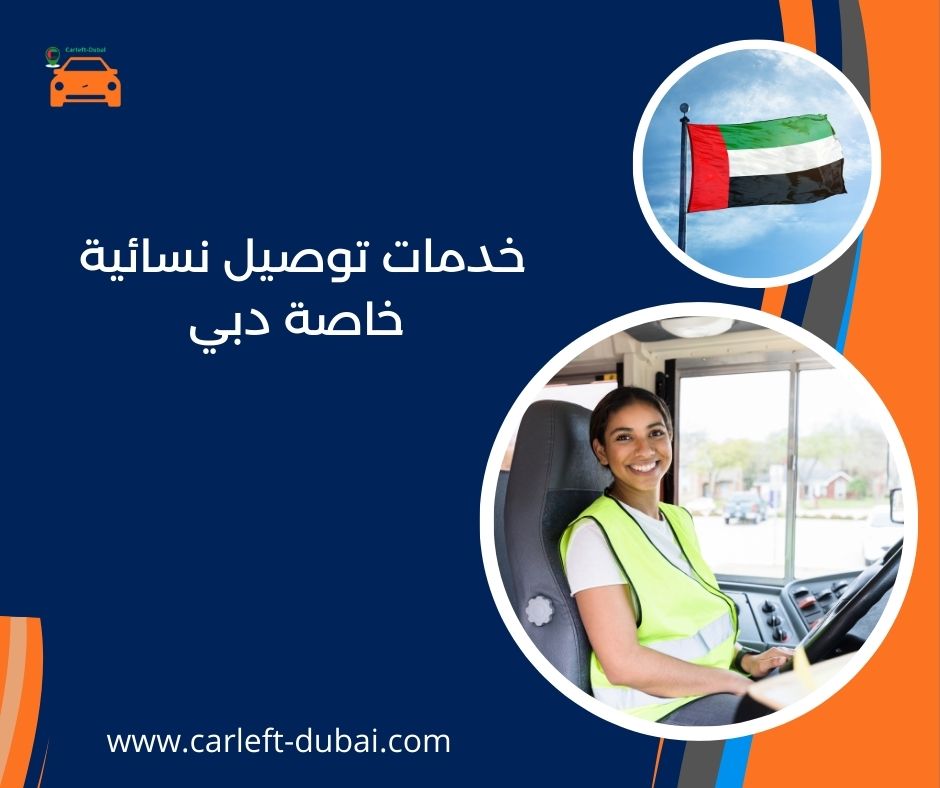 خدمات توصيل نسائية خاصة دبي