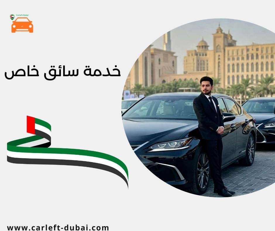 خدمة سائق خاص