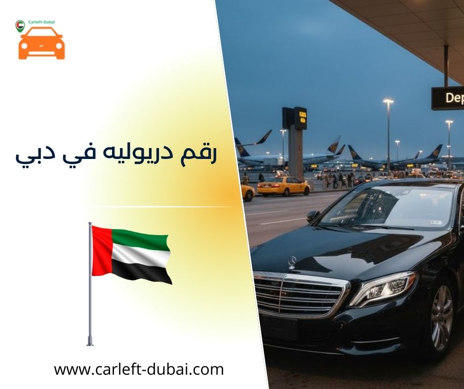 رقم دريوليه في دبي