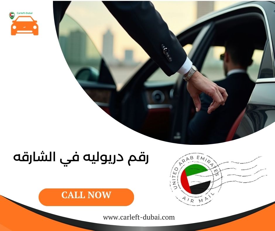 رقم دريوليه في الشارقه