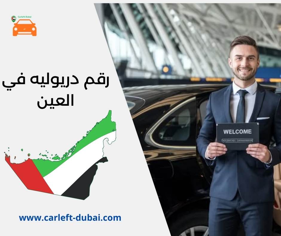 رقم دريوليه في العين