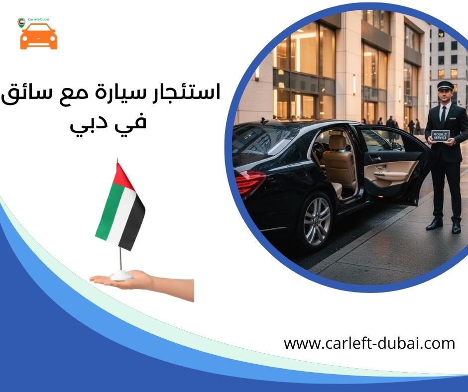  استئجار سيارة مع سائق في دبي