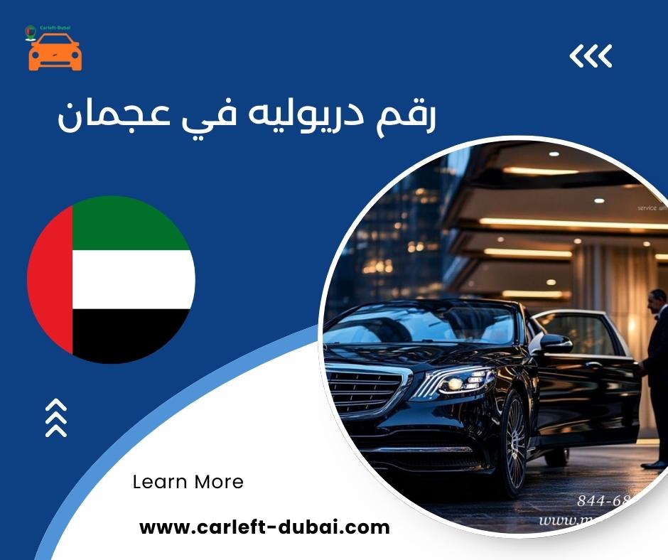 رقم دريوليه في عجمان