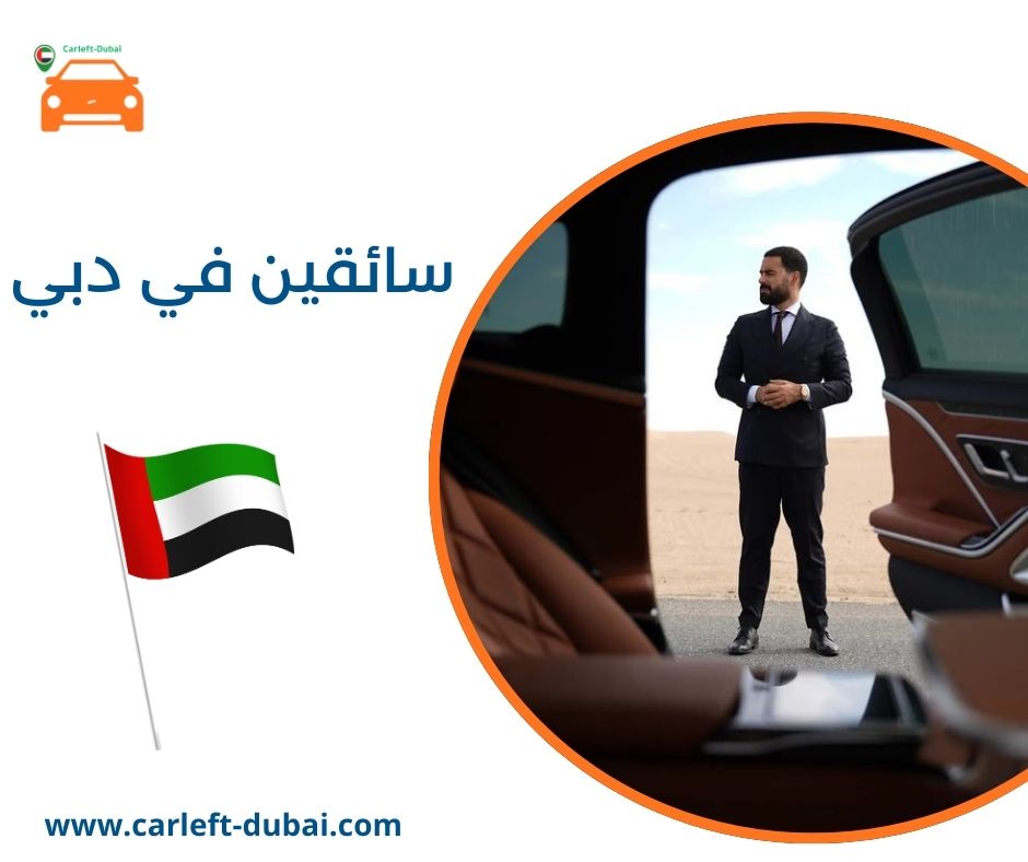 سائقين في دبي