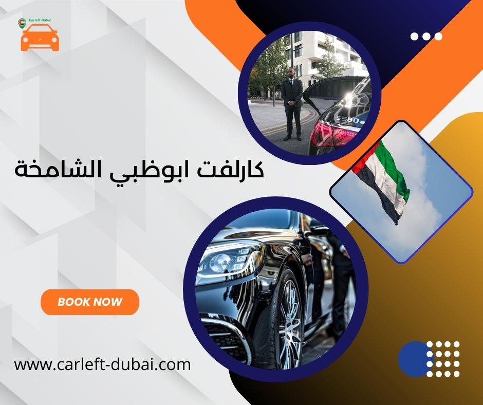 كارلفت ابوظبي الشامخة