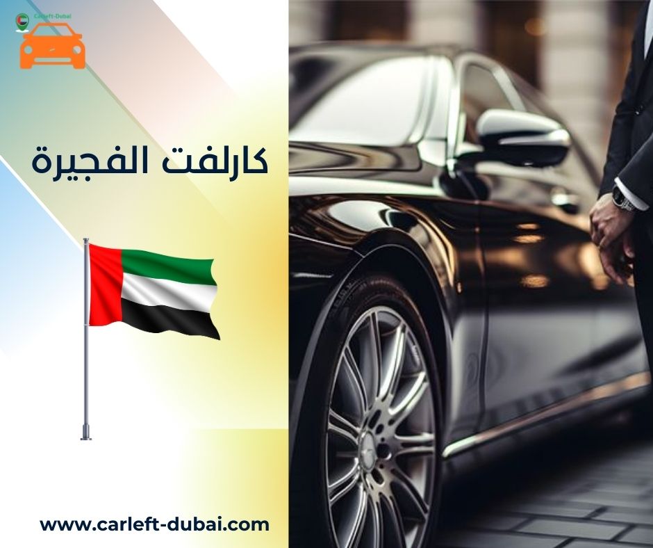 كارلفت الفجيرة