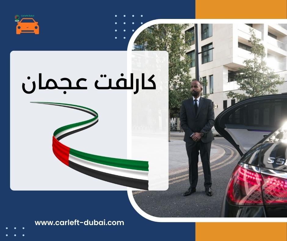 كارلفت عجمان