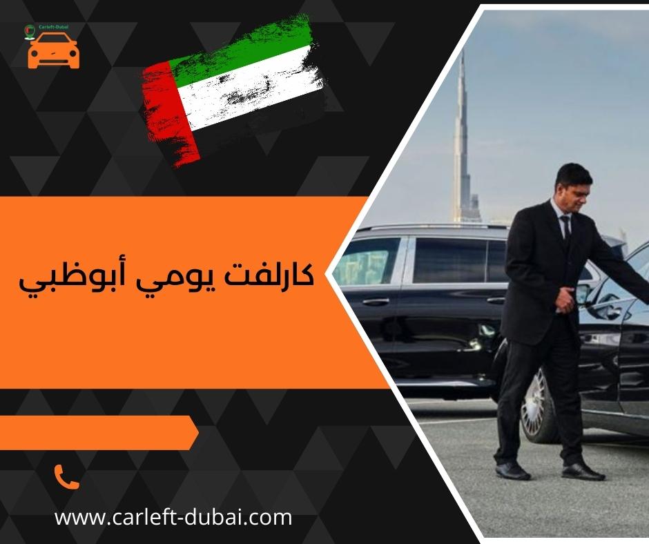 كارلفت يومي أبوظبي