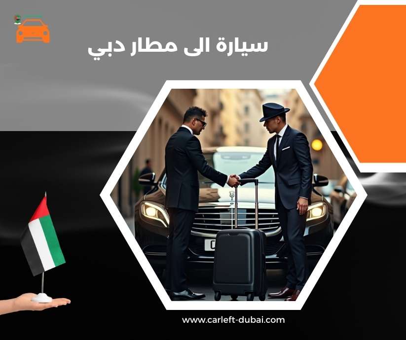 سيارة الى مطار دبي