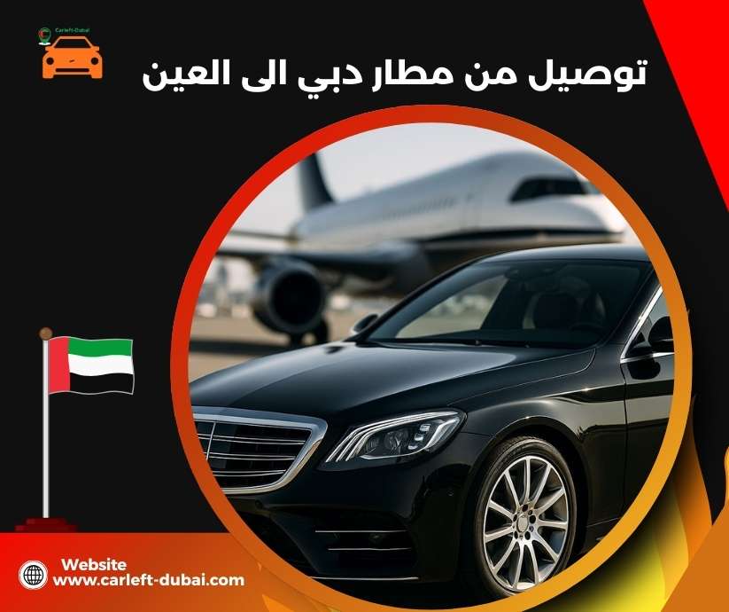 توصيل من مطار دبي الى العين