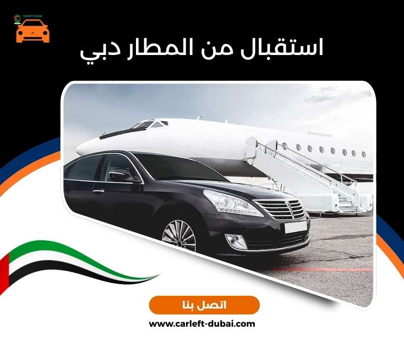 استقبال من المطار دبي