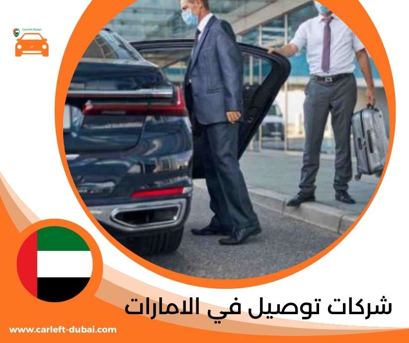 شركات توصيل في الامارات