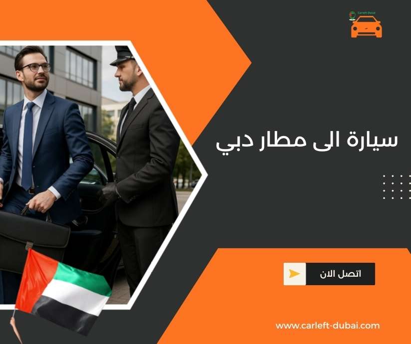 سيارة الى مطار دبي