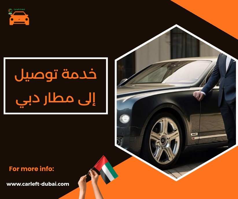 خدمة توصيل إلى مطار دبي