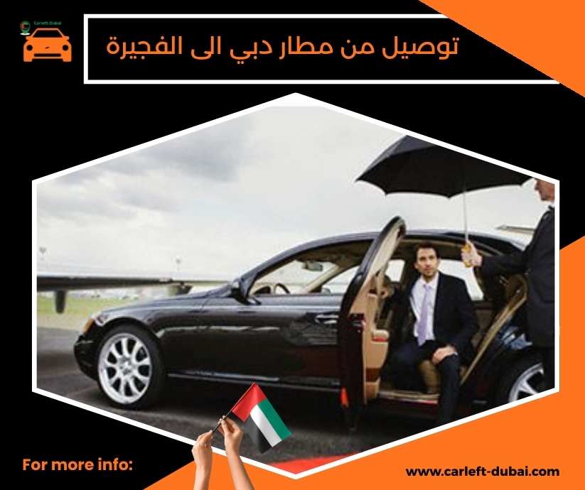 توصيل من مطار دبي الى الفجيرة