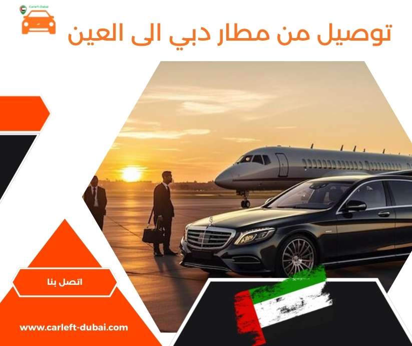 توصيل من مطار دبي الى العين