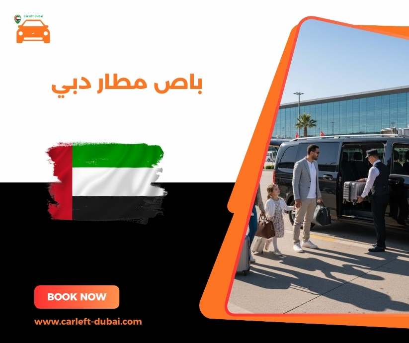 باص مطار دبي