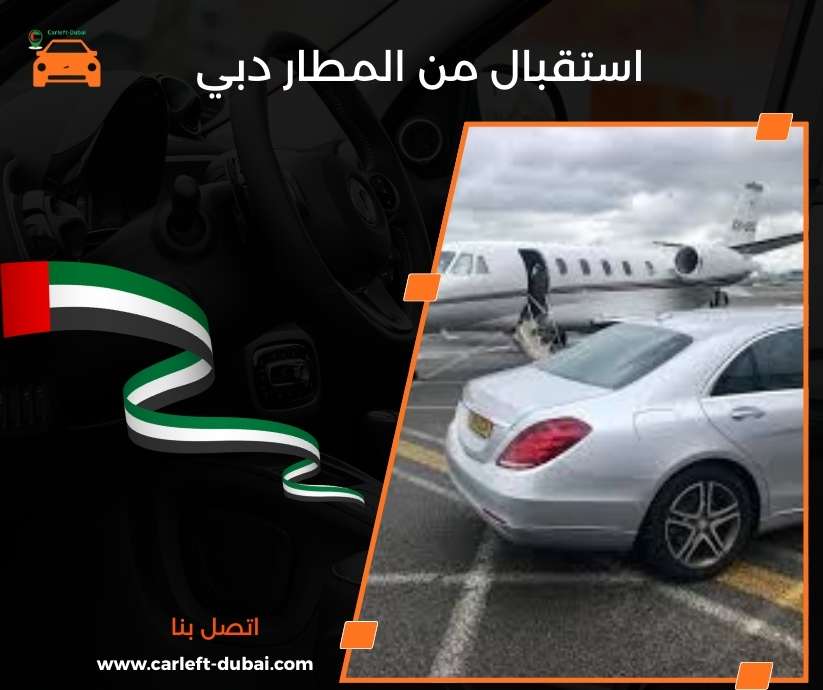 استقبال من المطار دبي