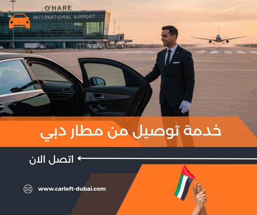 خدمة توصيل من مطار دبي