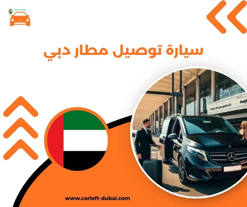 سيارة توصيل مطار دبي