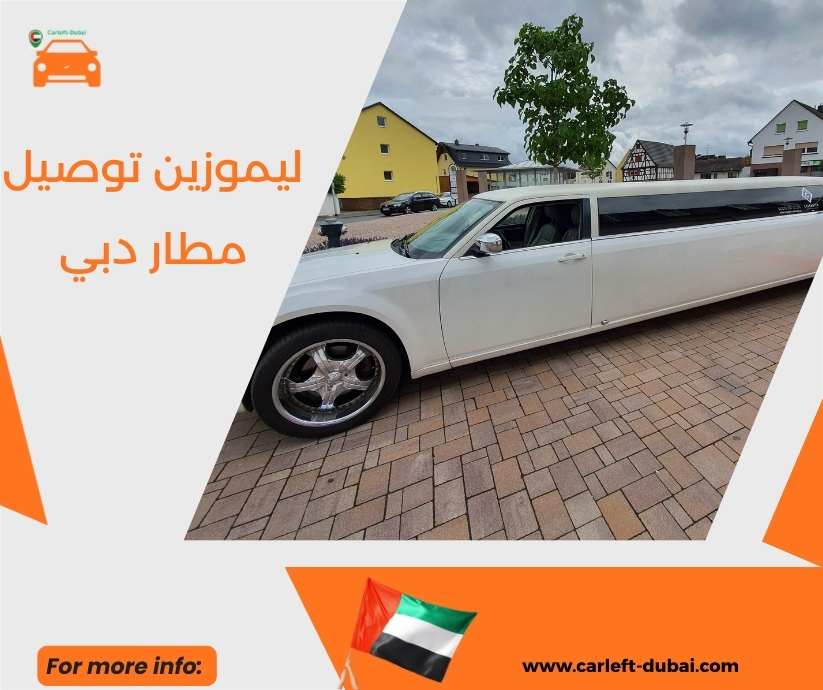 ليموزين توصيل مطار دبي