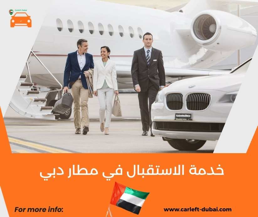 خدمة الاستقبال في مطار دبي