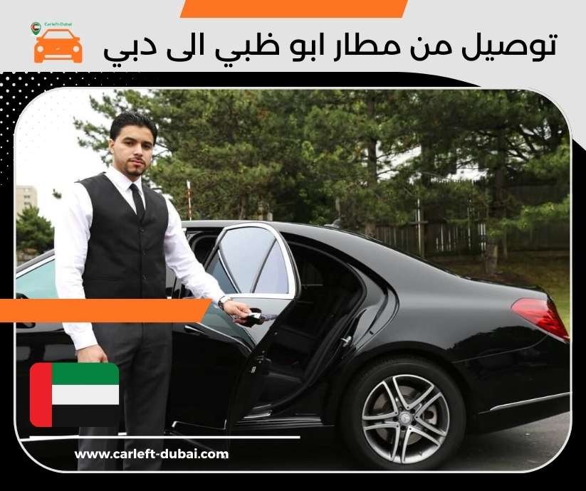 توصيل من مطار ابو ظبي الى دبي