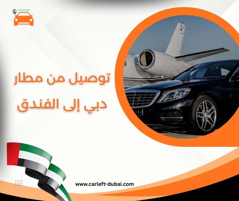 توصيل من مطار دبي إلى الفندق